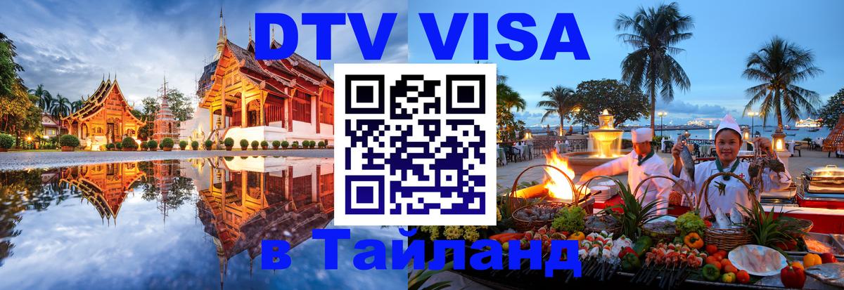 Сколько стоит виза DTV в Тайланд Рига 